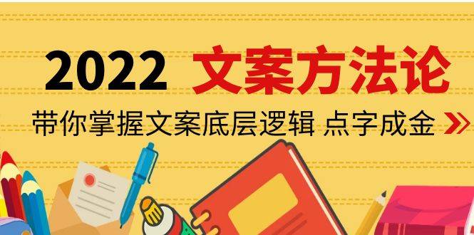 （4019期）老七米文案方法论：带你掌握文案底层逻辑 点字成金（15节课时）插图