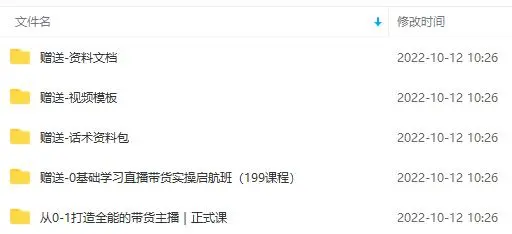 (3995期)主播运营全能实操课:直播电商起号,百万播间打造(附模板+资料包+话术)插图1 (3995期)主播运营全能实操课:直播电商起号,百万播间打造(附模板+资料包+话术)插图1