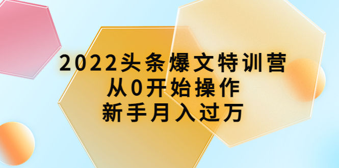 （3985期）2022头条爆文特训营：从0开始操作，新手月入过万（16节课时）插图