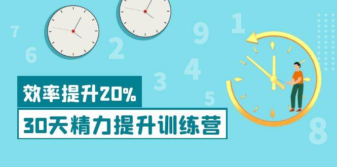 （3873期）《30天精力提升训练营》每个人都可以通过系统、科学的方法提升自己的精力插图