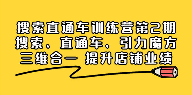 （3856期）搜索直通车训练营第2期：搜索、直通车、引力魔方三维合一 提升店铺业绩！插图