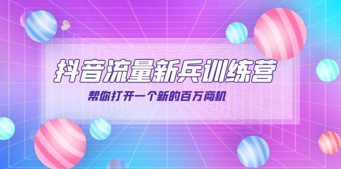 （3767期）抖音群爆俱乐部-抖音流量新兵训练营：帮你打开一个新的百万商机插图