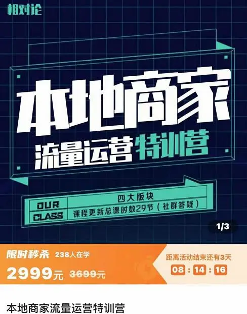 (3731期)本地商家流量运营特训营,四大板块30节,本地实体商家必看课程插图1 (3731期)本地商家流量运营特训营,四大板块30节,本地实体商家必看课程插图1