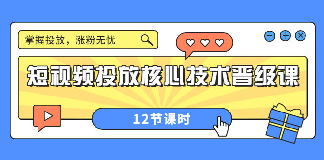 （3699期）短视频投放核心技术晋级课：掌握投放，涨粉无忧（12节课时）插图
