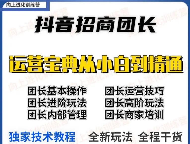(3696期)2022抖音招商团长课程,从小白到资深工作室搭建,全方位全链路保姆式教学插图1 (3696期)2022抖音招商团长课程,从小白到资深工作室搭建,全方位全链路保姆式教学插图1
