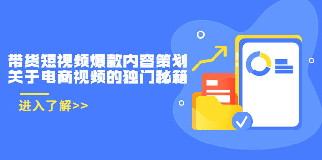 （3569期）带货短视频爆款内容策划，关于电商视频的独门秘籍插图