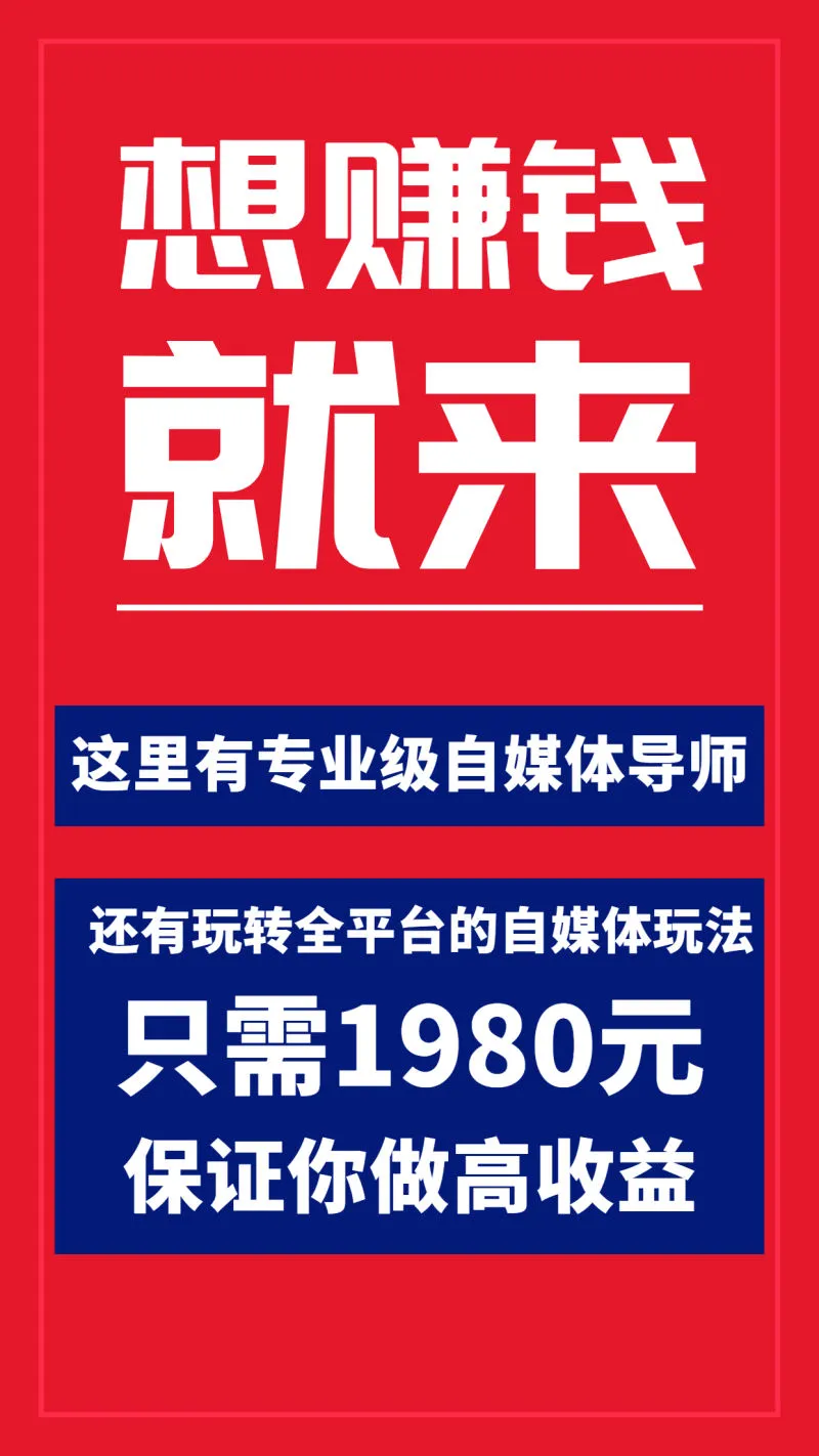 (3557期)全网最单高价自媒体项目:上手快 可批量 无脑操作的课程,想赚钱的来插图1 (3557期)全网最单高价自媒体项目:上手快 可批量 无脑操作的课程,想赚钱的来插图1