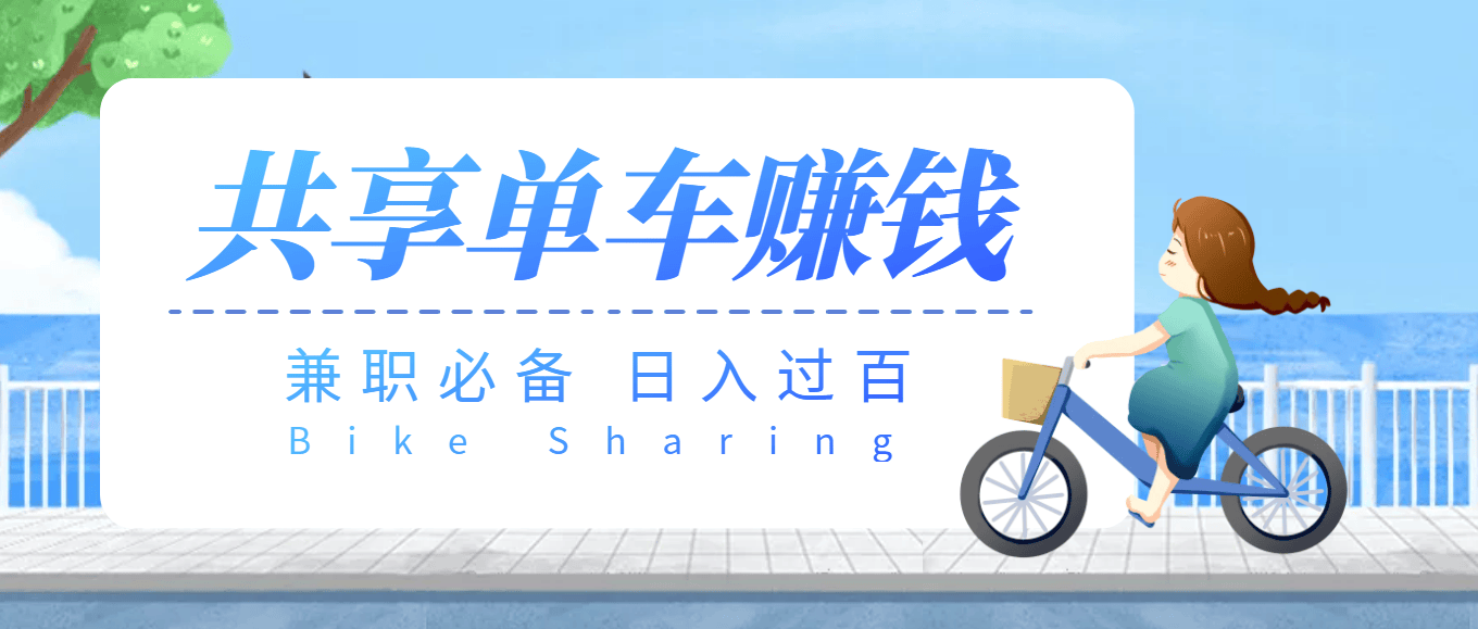 （3520期）【副业必备】最新骑共享单车赚钱项目，轻松日入200+插图