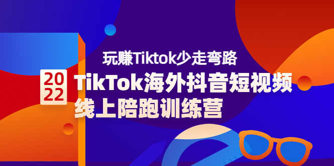 （3509期）TikTok海外抖音短视频线上陪跑训练营，玩赚Tiktok少走弯路插图