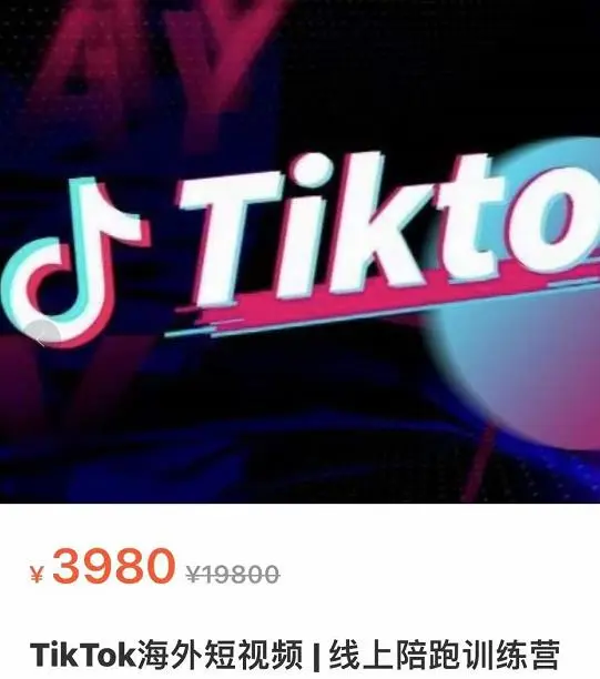 (3509期)TikTok海外抖音短视频线上陪跑训练营,玩赚Tiktok少走弯路插图1 (3509期)TikTok海外抖音短视频线上陪跑训练营,玩赚Tiktok少走弯路插图1
