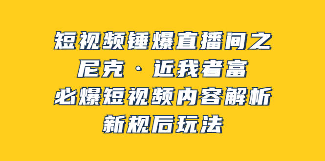 （3503期）短视频锤爆直播间之：尼克·近我者富，必爆短视频内容解析，新规后玩法插图