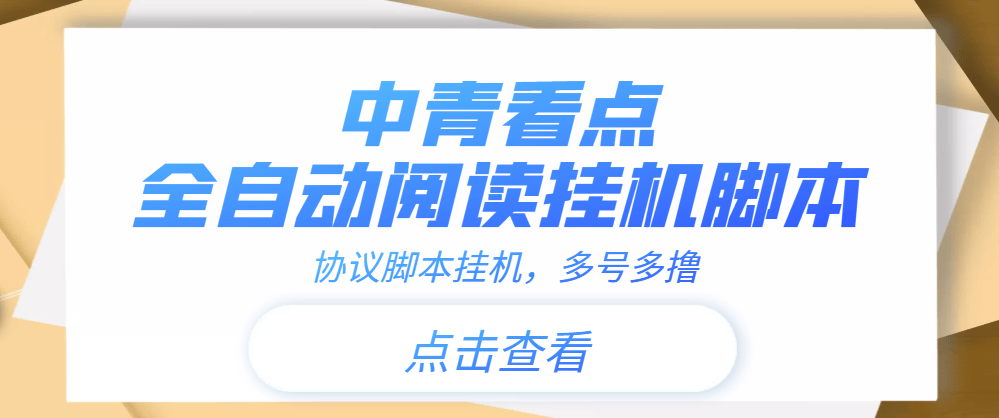 （3480期）【高端精品】中青看点全自动挂机协议脚本可多号多撸，外面工作室偷撸项目插图