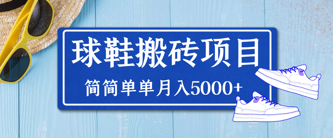 （3456期）得物球鞋搬砖项目，搬砖单双利润在60-300，简简单单月入5000+插图