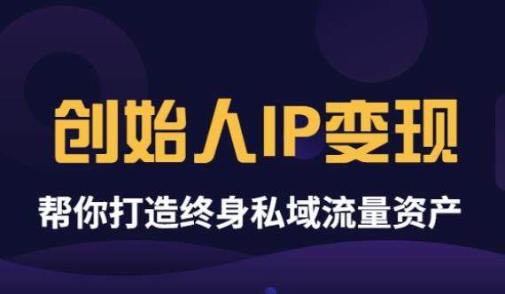 （3443期）波波来了《创始人IP变现》精华版，帮你打造终身私域流量资产（无水印）插图