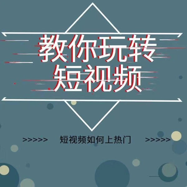 (3422期)2022年新版短视频如何上热门实操运营思路,涨粉10W+背后经验(17节视频课)插图1 (3422期)2022年新版短视频如何上热门实操运营思路,涨粉10W+背后经验(17节视频课)插图1