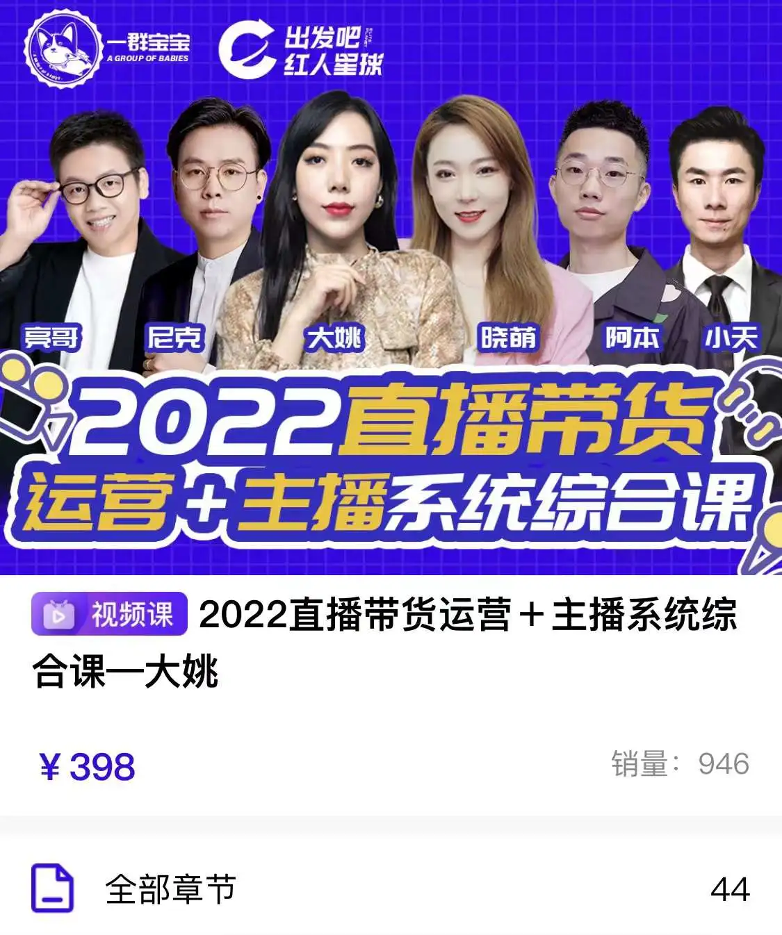 (3406期)2022直播带货运营+主播系统统合课:讲透如何做直播带货插图1 (3406期)2022直播带货运营+主播系统统合课:讲透如何做直播带货插图1