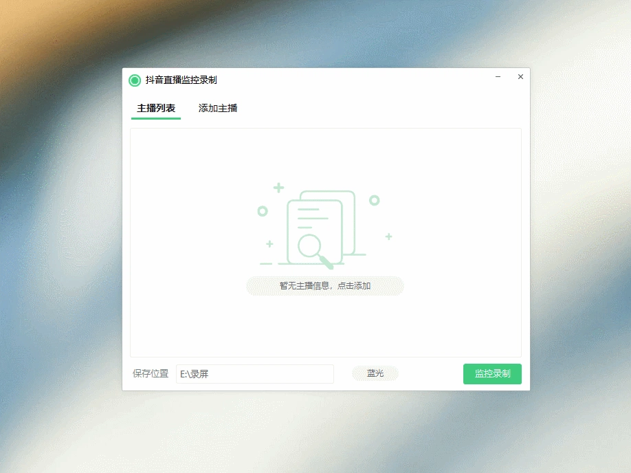(3386期)斗音直播监控录制工具,开播即录,适合不喜欢露脸又想尝试电脑直播的玩家插图1 (3386期)斗音直播监控录制工具,开播即录,适合不喜欢露脸又想尝试电脑直播的玩家插图1
