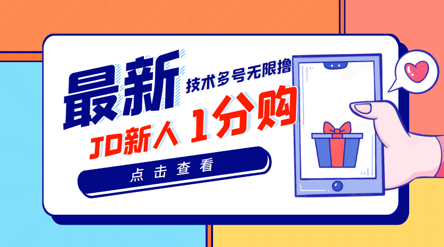 （3396期）【高端项目】最新技术JD无限撸新人1分购！含小号CK码渠道插图
