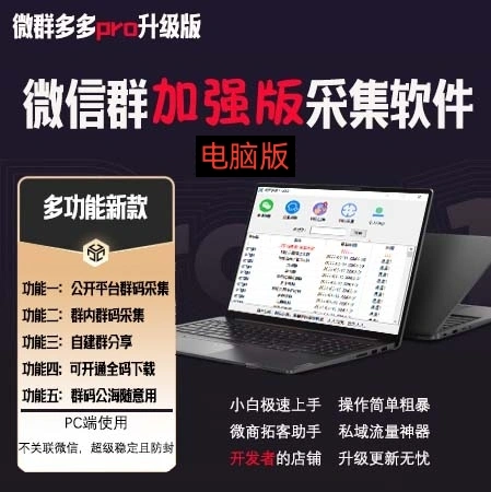 (3328期)微群多多Pro升级版,微信群加群版采集软件(多功能新版-电脑版)插图1 (3328期)微群多多Pro升级版,微信群加群版采集软件(多功能新版-电脑版)插图1