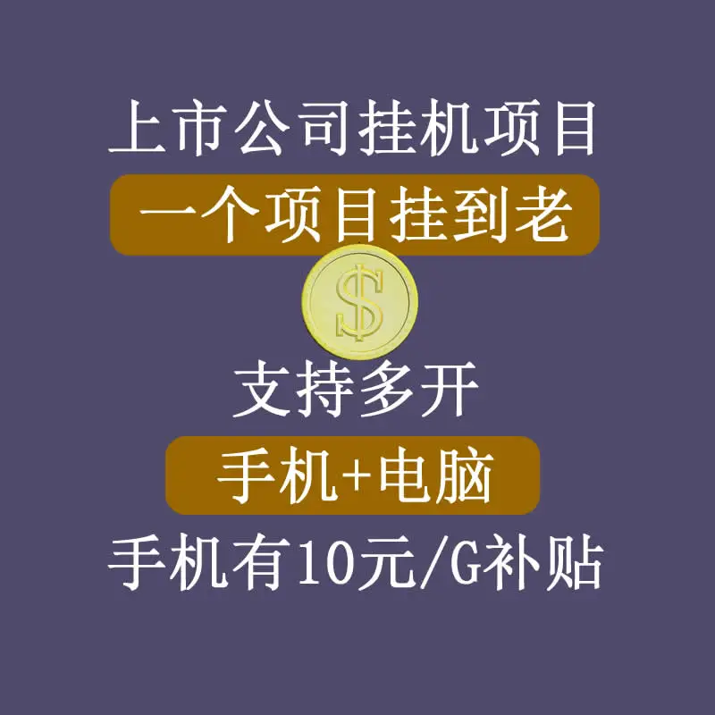 (3295期)【上市公司】睿思挂机项目,一个项目挂到老,支持手机+电脑+虚拟机多开插图1 (3295期)【上市公司】睿思挂机项目,一个项目挂到老,支持手机+电脑+虚拟机多开插图1