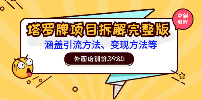 （3238期）外面培训价3980的项目《塔罗牌项目拆解完整版：涵盖引流方法、变现方法等》插图