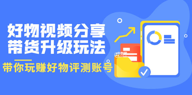 （3215期）好物视频分享带货升级玩法：玩赚好物评测账号，月入10个W（1小时详细教程）插图