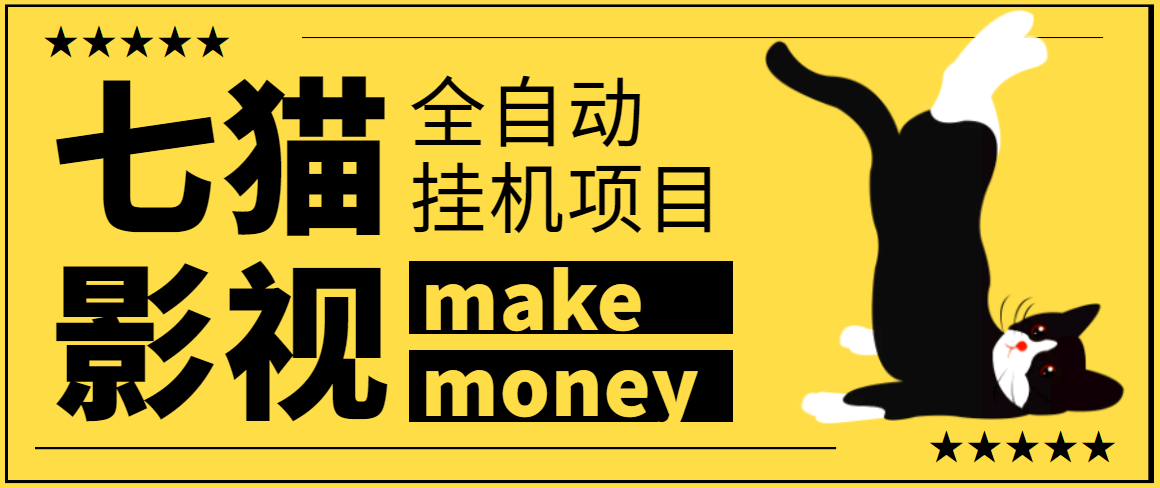 （3169期）某鱼收费3888的七猫影视全自动挂机项目脚本，号称日入大几百【协议版】插图