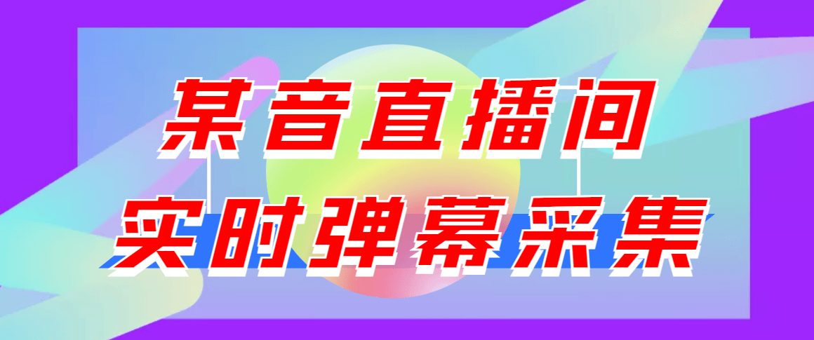 （3129期）闲鱼卖200+最新版某音直播间实时弹幕采集【电脑永久版脚本+详细操作教程】插图