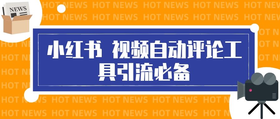 （3112期）最新小红书视频自动评论脚本，必备引流工具插图