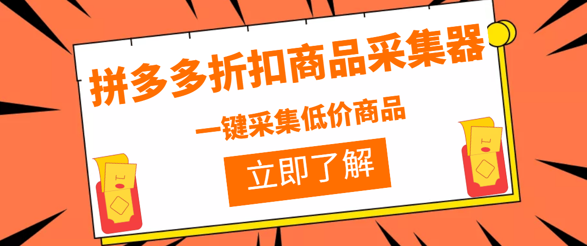 （3105期）拼多多折扣商品采集器，一折赔付项目，最新版本采集软件+教程插图