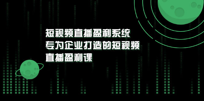 （3085期）《短视频直播盈利系统》专为企业打造的短视频直播盈利课插图