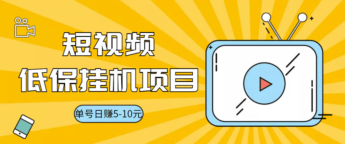 （3089期）视频黄金屋半自动挂机低保项目，单号日入5-10+，提现秒到账【脚本+教程】插图