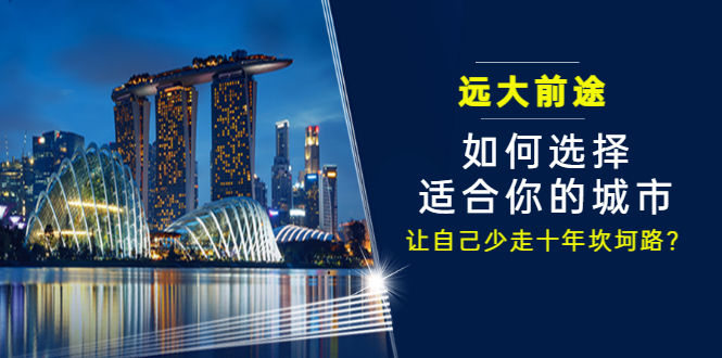 （3076期）某付费文章《远大前途： 如何选择适合你的城市，让自己少走十年坎坷路？》插图