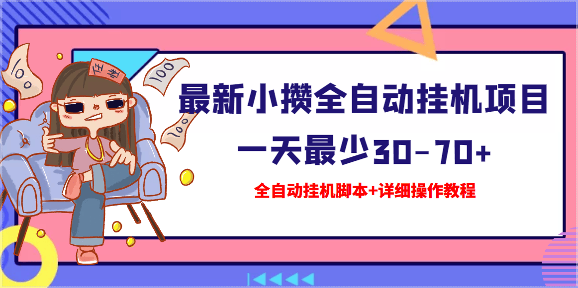 （3056期）【高端精品】最新小攒全自动挂机项目 一天最少30-70+【挂机脚本+操作教程】插图