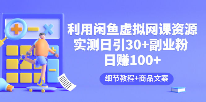 （3054期）利用闲鱼卖虚拟网课资源：实测日引30+副业粉 日赚100+（细节教程+商品文案)插图
