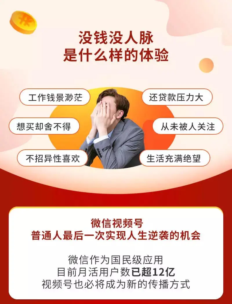 (3051期)视频号赚钱全攻略,普通人也能操作 每天7分钟月入1W+(58节视频课)插图1 (3051期)视频号赚钱全攻略,普通人也能操作 每天7分钟月入1W+(58节视频课)插图1