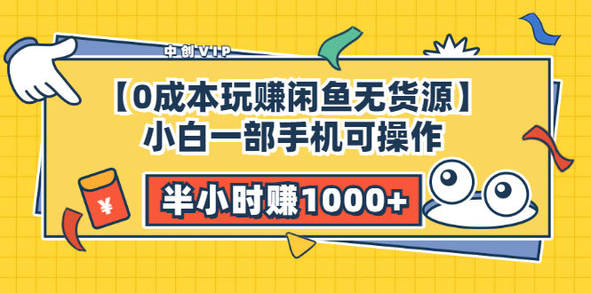 （3050期）【0成本玩赚闲鱼无货源】小白一部手机可操作，半小时赚1000+暴利玩法插图
