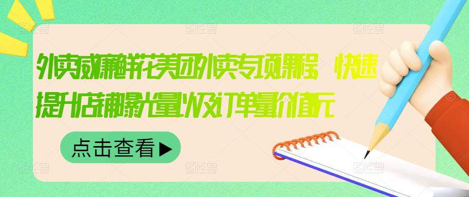 （3041期）外卖威廉鲜花美团外卖专项课程，快速提升店铺曝光量以及订单量价值2680元插图