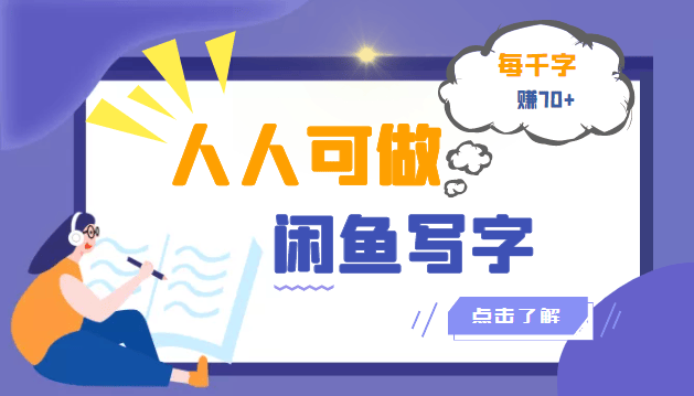 （3006期）人人可做的闲鱼写字小商机项目，每千字可赚70+（无水印）插图