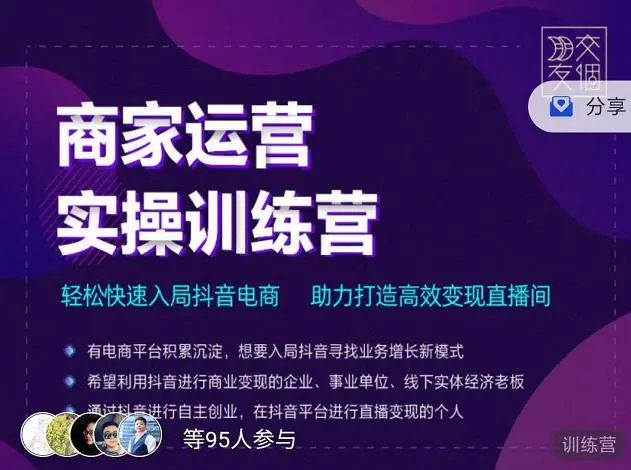 (2998期)商家运营实操训练营,轻松快速入局抖音电商,助力打造高效变现直播间插图1 (2998期)商家运营实操训练营,轻松快速入局抖音电商,助力打造高效变现直播间插图1
