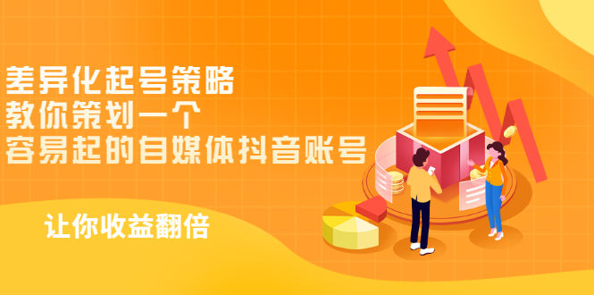 （2988期）差异化起号策略，教你策划一个容易起的自媒体抖音账号，让收益翻倍插图