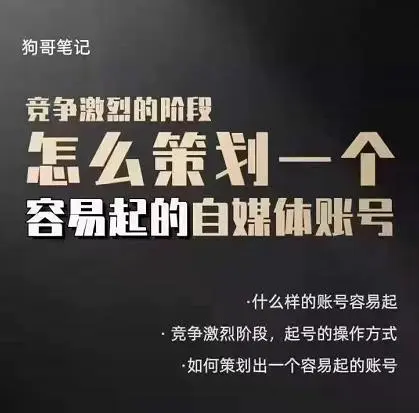 (2988期)差异化起号策略,教你策划一个容易起的自媒体抖音账号,让收益翻倍插图1 (2988期)差异化起号策略,教你策划一个容易起的自媒体抖音账号,让收益翻倍插图1