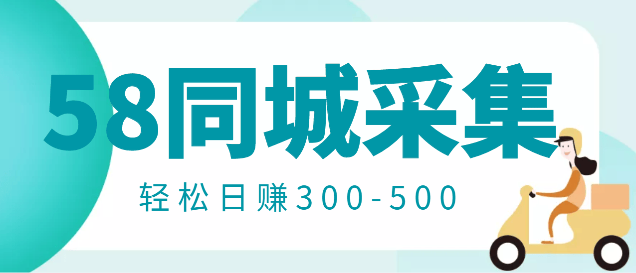 （2975期）【信息差项目】58同城店铺采集项目，只需拍三张照片，轻松日赚300-500插图