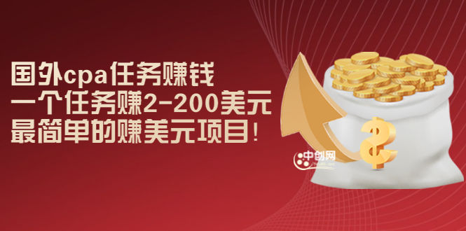 （2966期）国外cpa任务赚钱：一个任务赚2-200美元，最简单的赚美元项目！插图