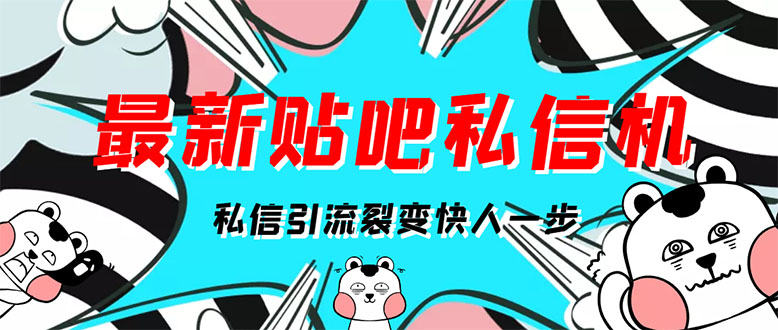 （2960期）[高端精品]最新版贴吧私信机，日发私信10W条【详细视频操作教程+软件】插图