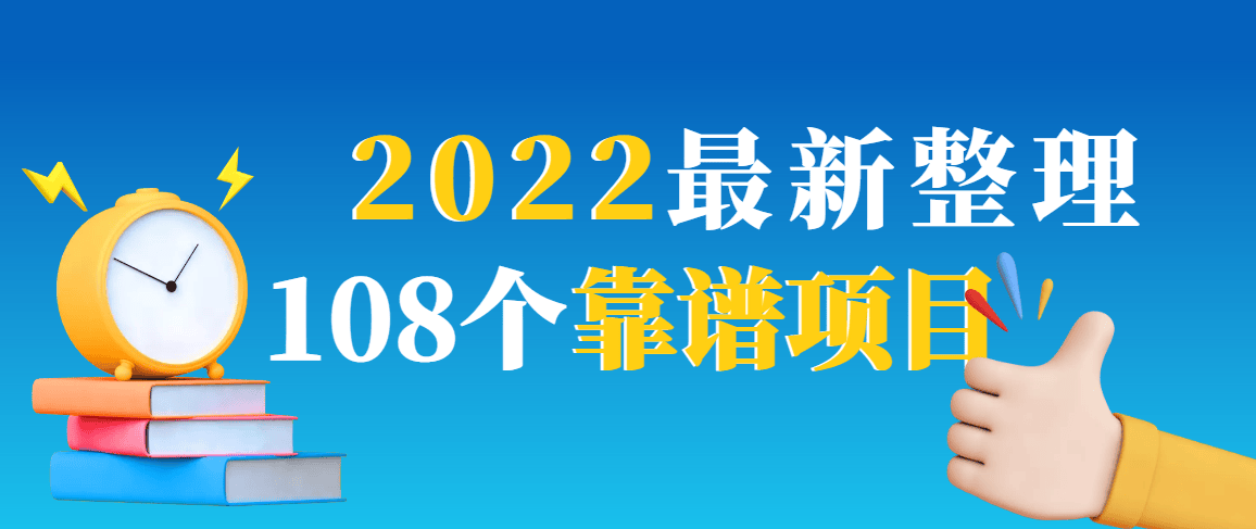 （2952期）2022最新整理108个热门项目：日入580+月赚10W+精准落地，不割韭菜！插图