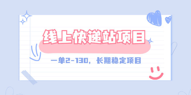 （2944期）【外面收费998元】线上快递站，一单2-130，长期稳定项目（附渠道）插图