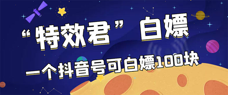 （2886期）【高端精品】最新特效君白嫖活动，一个抖音号可白嫖100元，多号多撸插图