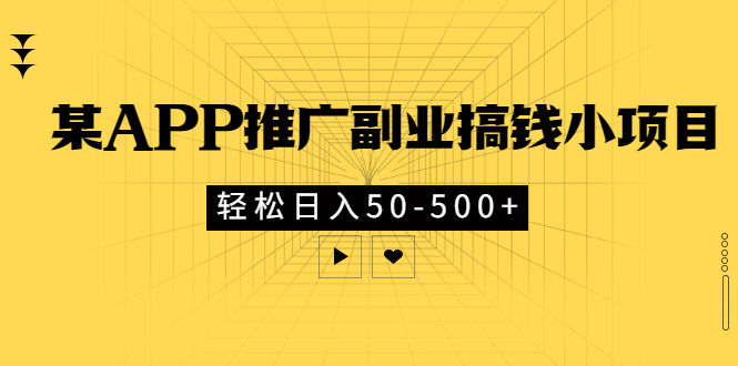 （2881期）某APP推广副业搞钱小项目，轻松日入50-500+（可以一直玩下去）插图