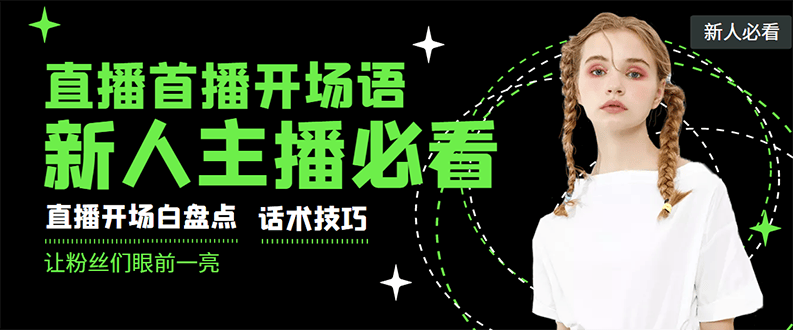 （2922期）外面卖698块很火热的一套新人主播直播学习教材：光卖这套教材，一天赚69800插图